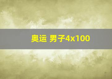 奥运 男子4x100